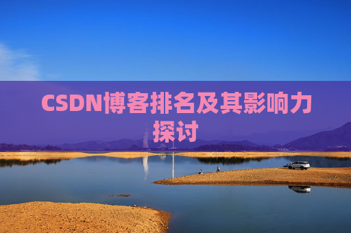 CSDN博客排名及其影响力探讨